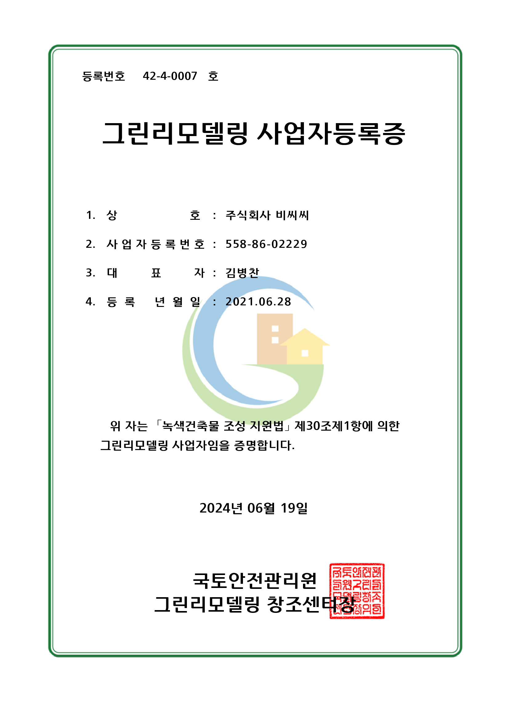 그린리모델링사업증